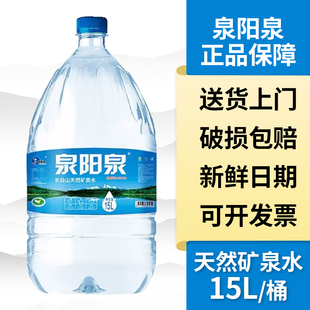泉阳泉天然矿泉水15升*10桶 天然矿泉水一次性大桶水家庭用水包邮