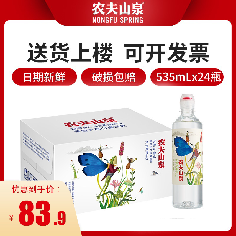 农夫山泉 天然矿泉水运动盖学生水535ml*24瓶 整箱 矿泉水 饮用水