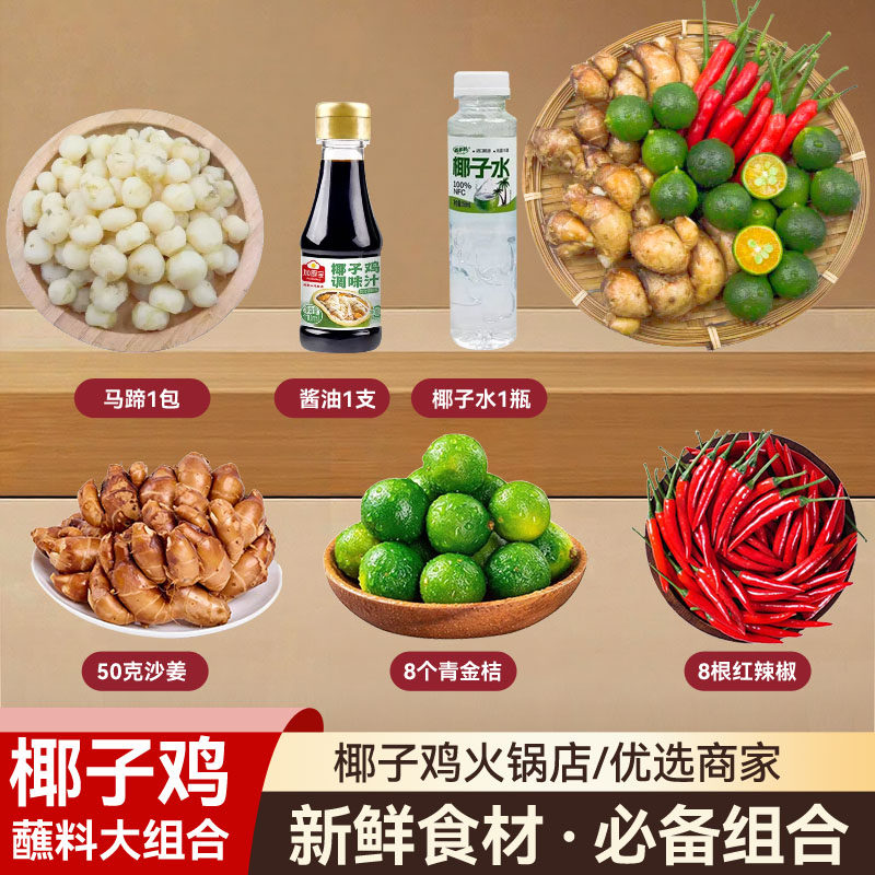 现货椰子鸡蘸料调味大组合新鲜青金桔辣椒沙姜海南文昌白切鸡配料