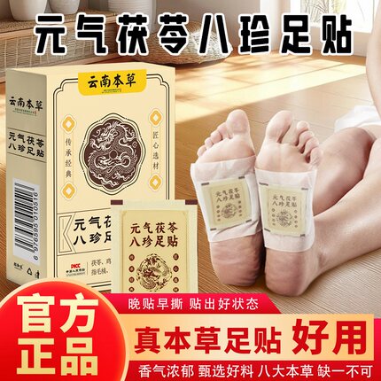 元气茯苓八珍足贴草本养护足底脚底穴位贴八草方正品