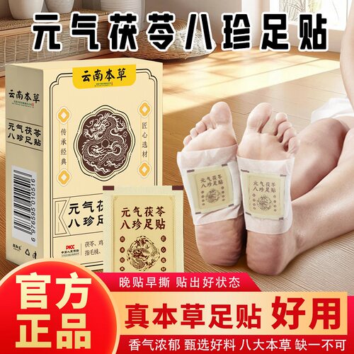 元气茯苓八珍足贴草本养护足底脚底穴位贴八草方正品
