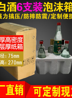 牛栏山泡沫箱6支75孔径啤酒白酒泡沫包装500ml快递防摔包装