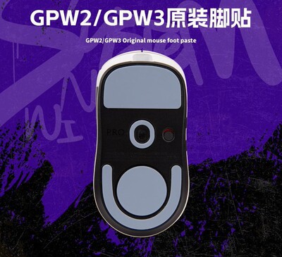 gpw1gpw2代gpw3代原厂正品/ICE冰版脚贴适用狗屁王二代三代丝滑