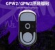 gpw1gpw2代gpw3代原厂正品 ICE冰版 脚贴适用狗屁王二代三代丝滑