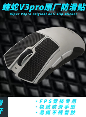 蝰蛇v2v3pro毒蝰V2V3prominise巴塞利斯蛇原厂原装脚贴防滑贴侧裙