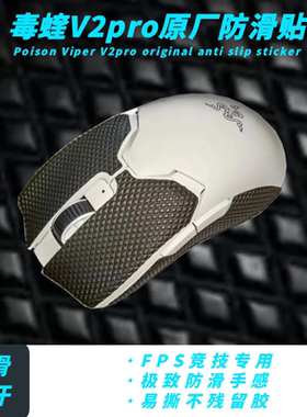 毒蝰V2/V3pro蝰蛇v2/V3pro毒蝰minise巴塞利斯蛇原厂防滑贴脚贴
