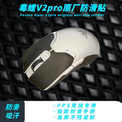 毒蝰V2/V3pro蝰蛇v2/V3pro毒蝰minise巴塞利斯蛇原厂防滑贴脚贴