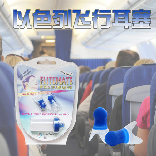 以色列飞行减压缓解航空高铁耳塞