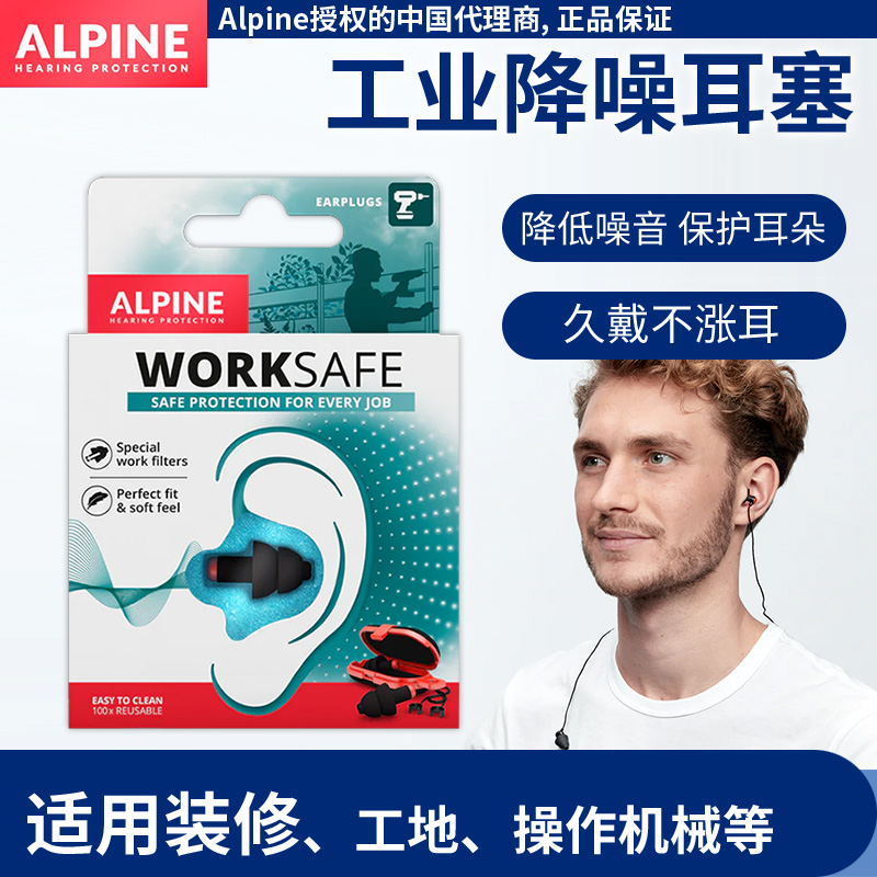 荷兰ALpine worksafe工作防噪音耳塞 机械工厂机房电钻装修噪音