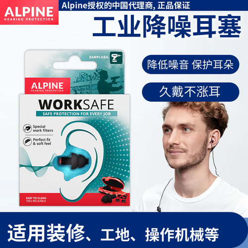 荷兰ALpine worksafe工作防噪音耳塞 机械工厂机房电钻装修噪音