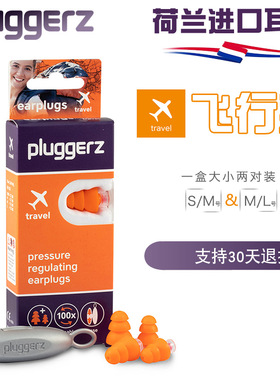 荷兰pluggerz飞机减压耳塞飞行降压航空旅行保护耳朵耳膜儿童可用