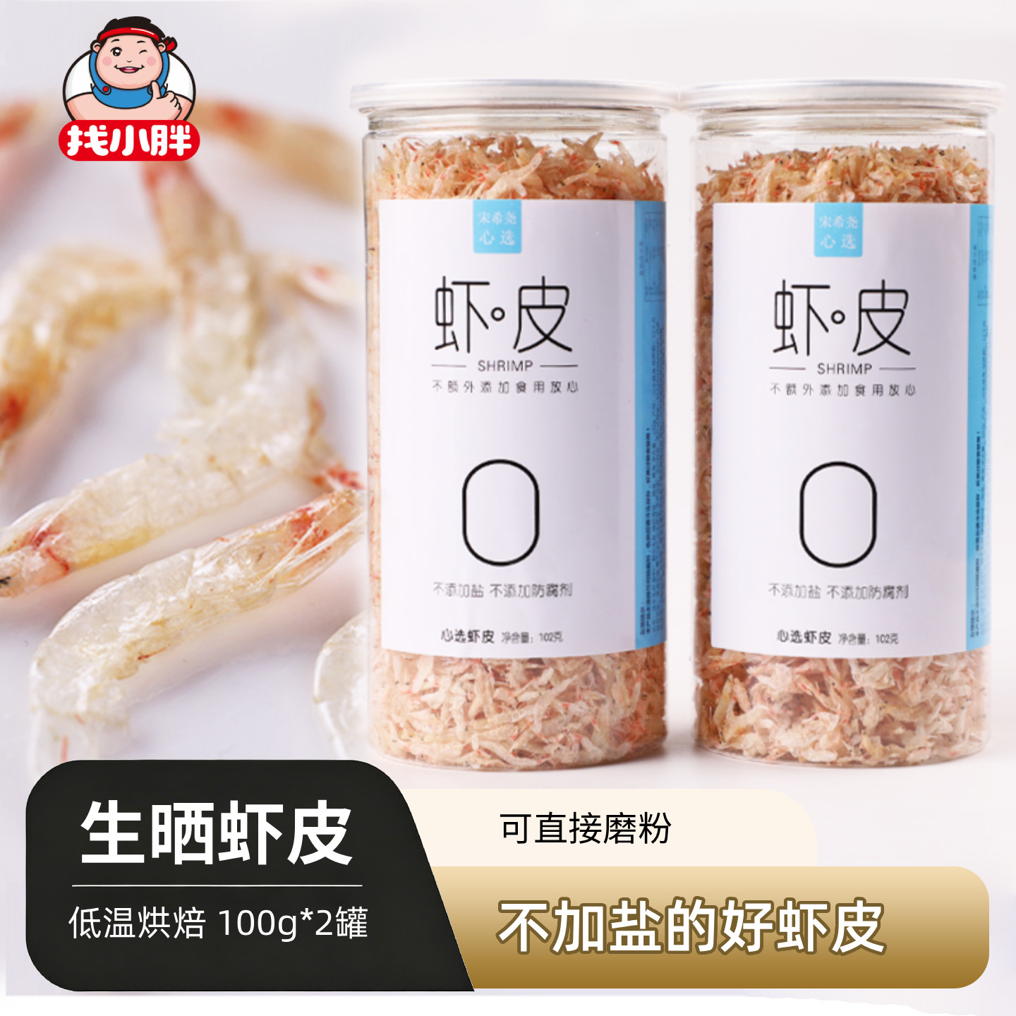 生晒虾皮 无添加盐淡干特新鲜级补 儿童高钙小虾米干货100g*2罐装