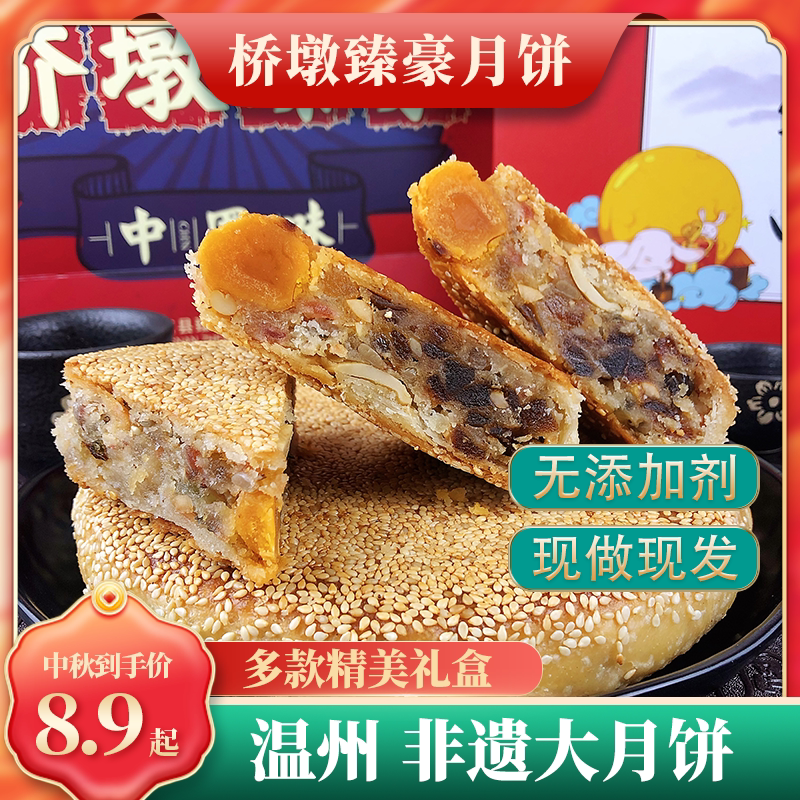 桥墩臻豪月饼温州特产苍南小吃鲜肉蛋黄五仁大月饼多口味中秋礼盒