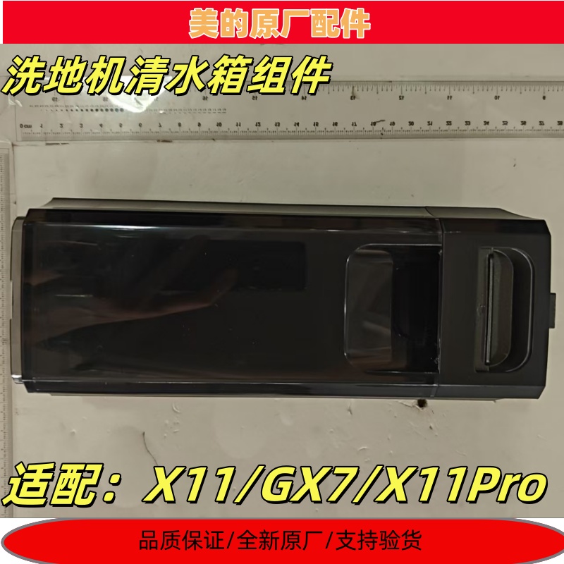 美的洗地机X11系列GX7清水盒