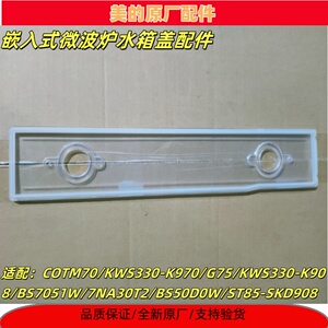 美的蒸汽烤箱电蒸炉原厂BS50D0W BS7051水箱盖子原厂配件