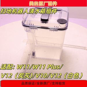 美的扫地机器人v12水箱配件W11 Plus /V12/V10/W11清水箱组件全新