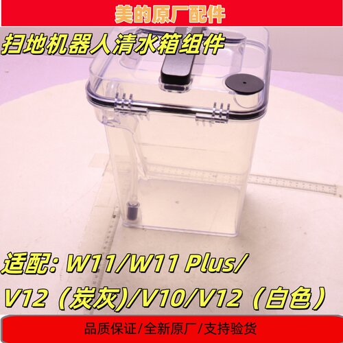 美的扫地机器人v12水箱配件