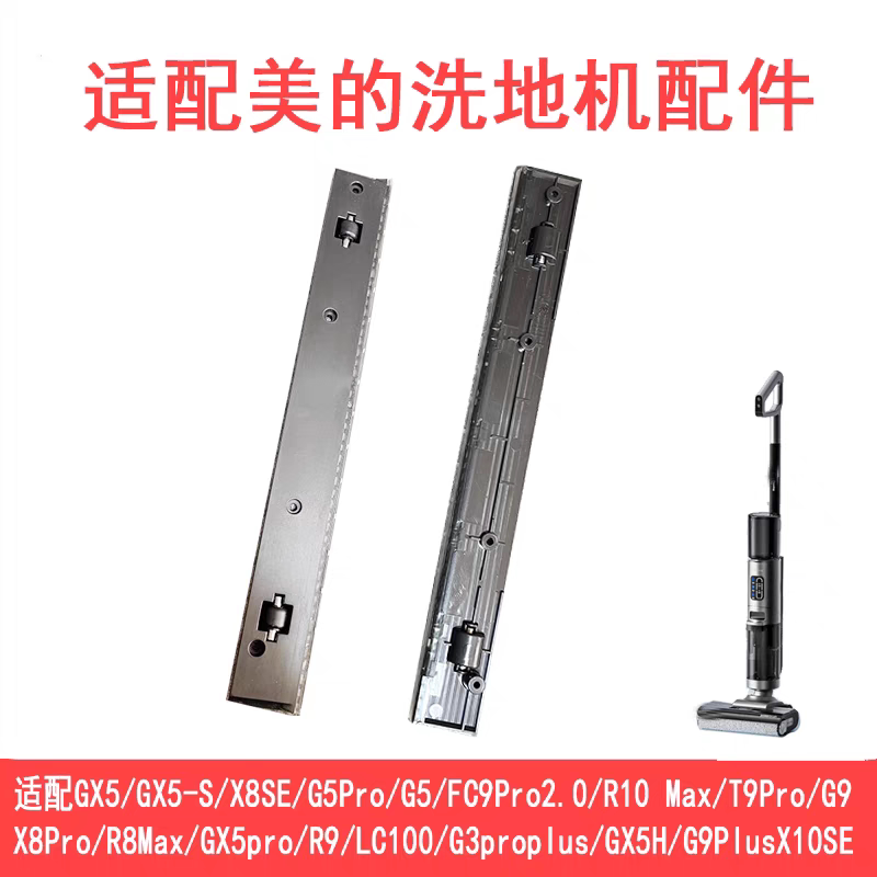 美的洗地机GX5/X8SE刮水条配件