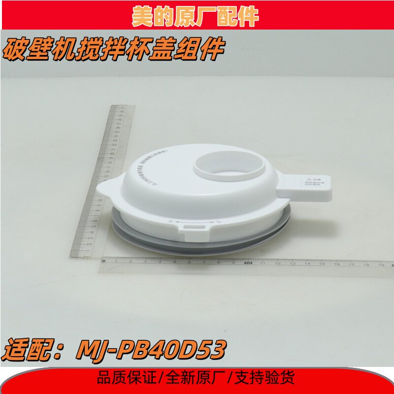 适配美的破壁机配件MJ-PB40D53搅拌杯盖组件全新原厂配件玻璃杯盖
