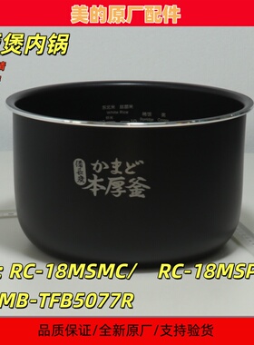 美的东芝电饭煲内胆RC-18MSMC/18MSPC/MB-TFB5077R原装内锅配件
