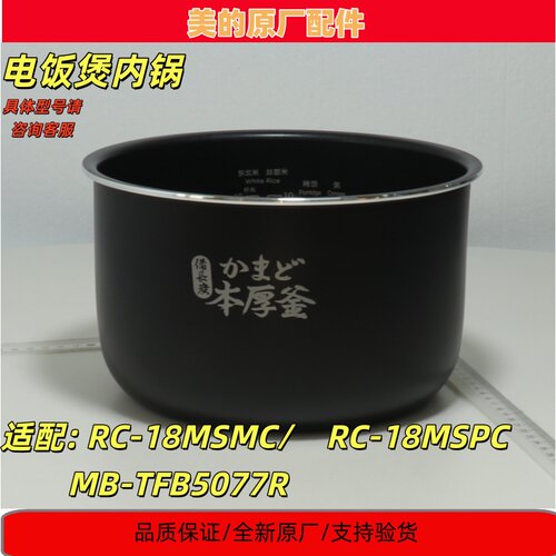 美的东芝电饭煲RC-18MSMC内胆