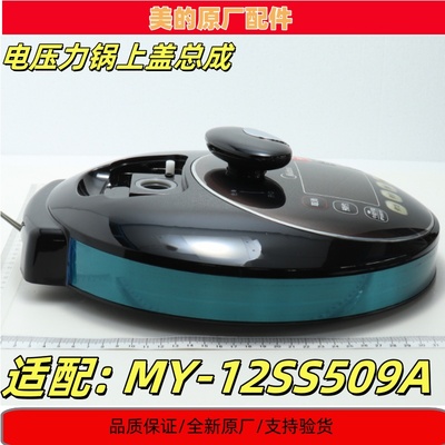 美的电饭煲上盖总成原装配件