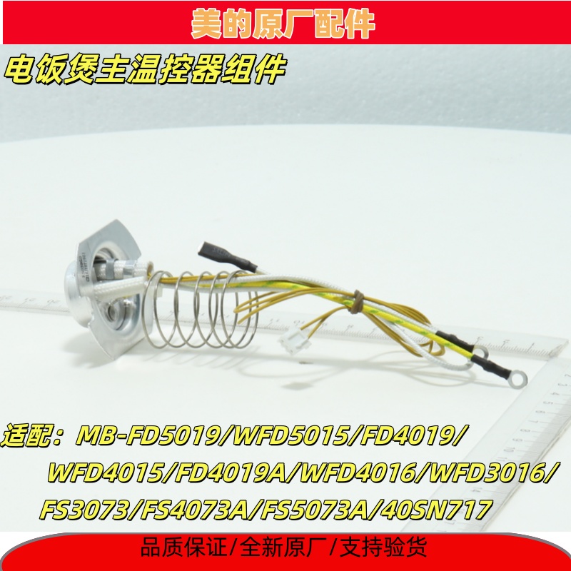 美的电饭煲配件MB-FD5019/WFD5015/FD4019A主温控器组件全新原厂