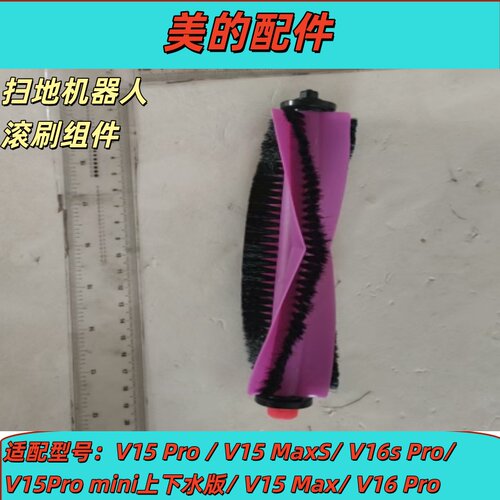 美的扫地机器人滚刷组件