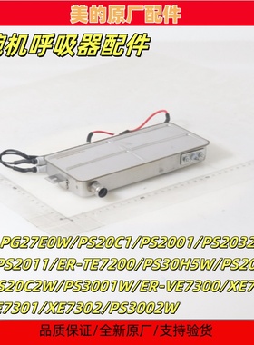 美的微波炉PG27E0W/PS20C1/PS2001/PS2032W/ER-XE7201蒸汽发生器