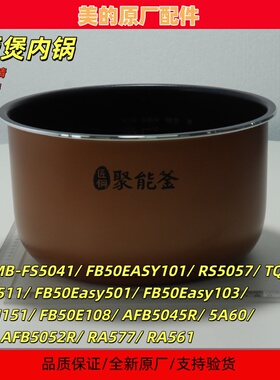 美的电饭煲MB-FS5041/RS5057/ FB50M151/50E108内胆内锅5升原厂