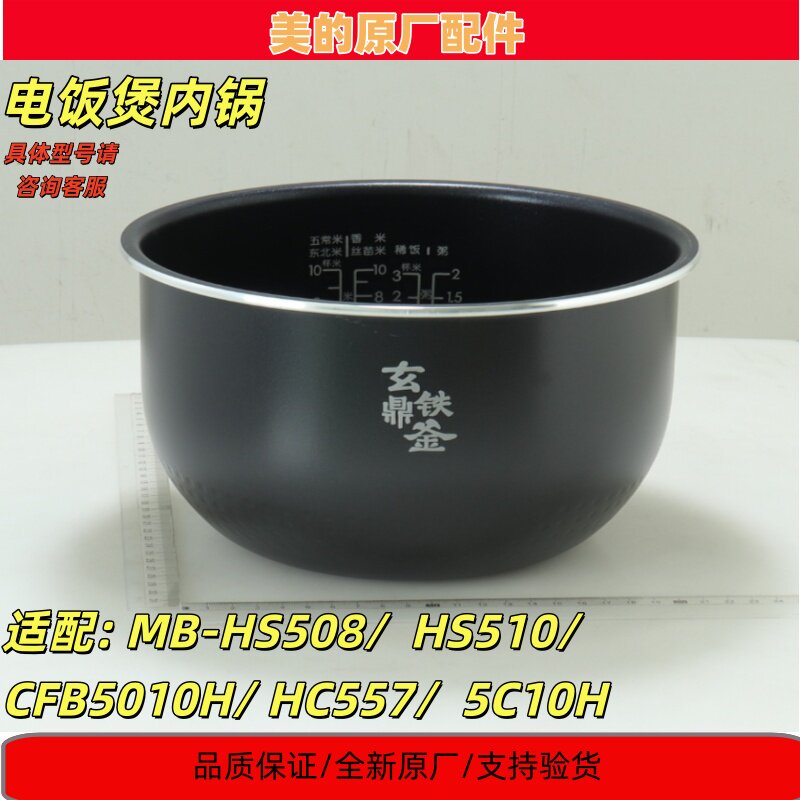美的电饭煲MB-HS508/HS510/5C10H/CFB5010H/HC557内胆5升玄铁鼎釜