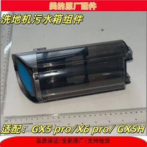 美的洗地机污水箱垃圾盒组件X6 pro/GX5 PRO/GX5H拖地机原装配件