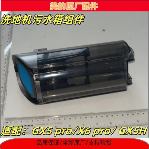 美的洗地机污水箱垃圾盒组件