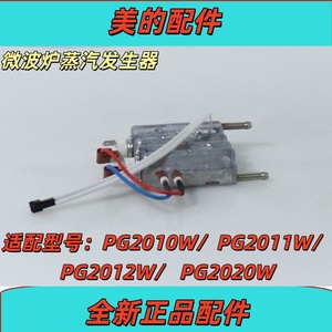 美的微波炉蒸汽烤箱蒸汽发生器PG2010W/PG2011W/PG2012W/PG2020W