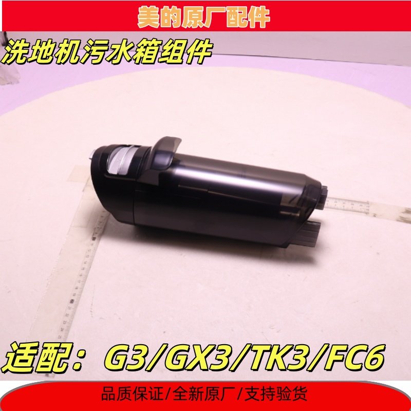 美的洗地机G3/TK3/X6/GX3污水箱