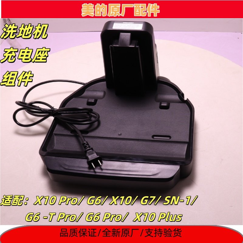 美的洗地机G6/X10Pro充电座组件