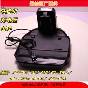 美的洗地机吸尘器G6/X10Pro/G7/SN-1/G6-T Pro充电座组件全新原厂