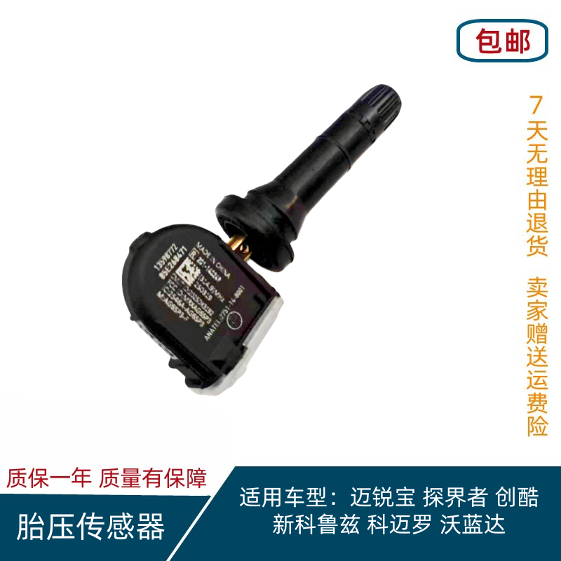 胎压传感器适用于迈锐宝探界者创酷新科鲁兹科迈罗沃蓝达胎压监测