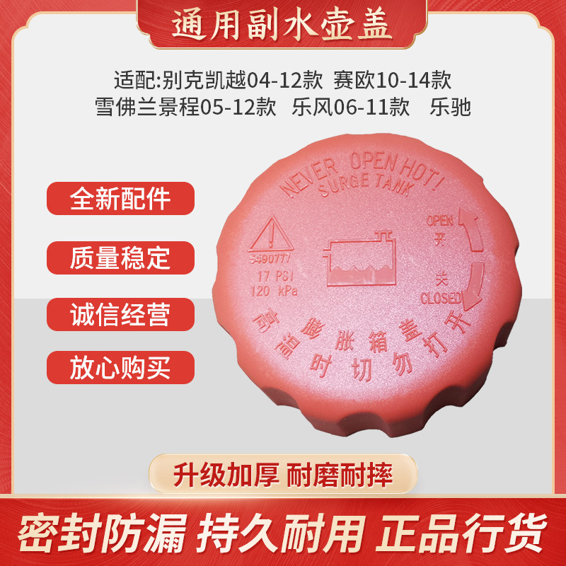 别克凯越赛欧防冻液水壶盖