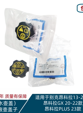 适用别克昂科拉 GX PLUS 13-23款冷却液副水壶盖子防冻液壶盖原装