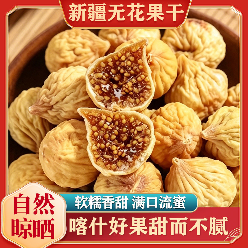 新疆喀什无花果干新货孕妇零食泡水煲汤特产级自然晾晒官方旗舰店