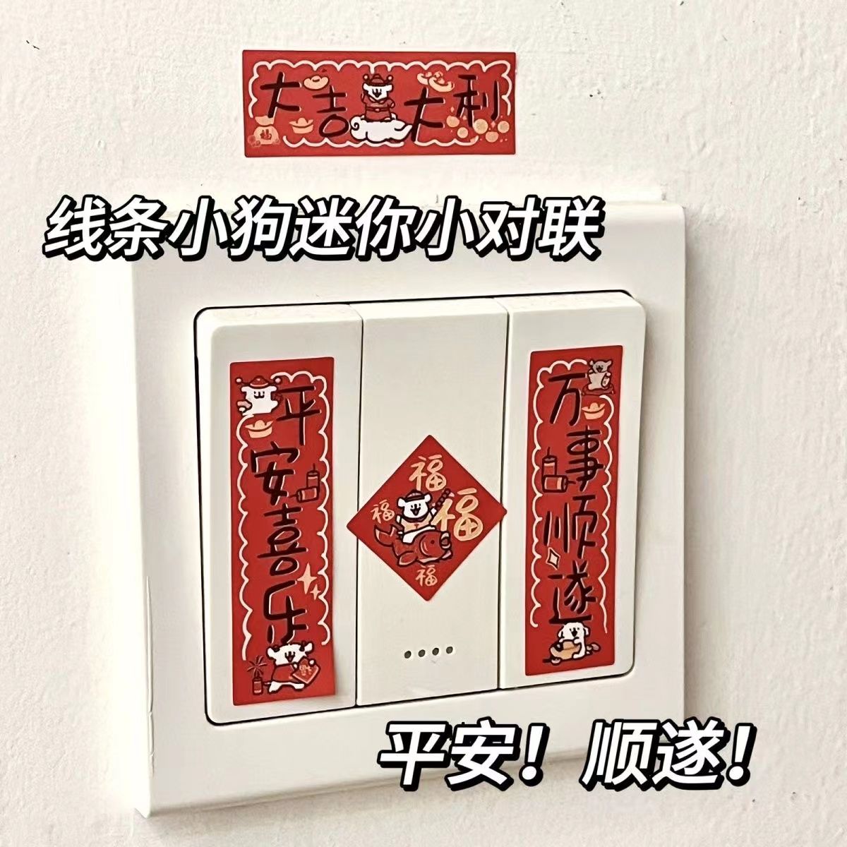 线条小狗可爱迷你小对联春联20对联