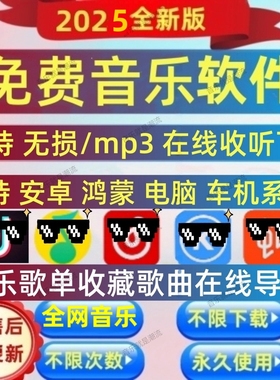 免费音乐会v员歌曲永久软件app无损mp3下载安卓电脑鸿蒙车机苹果
