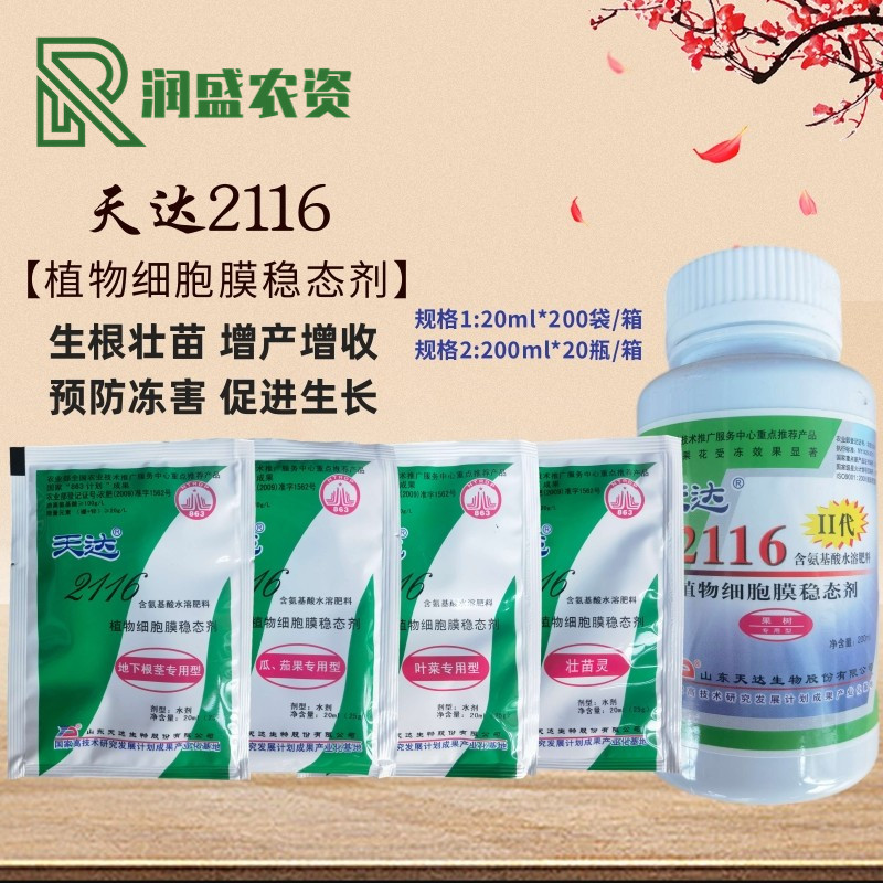 天达2116 壮苗灵叶菜瓜茄果地下根茎果树叶面肥植物细胞膜稳态剂