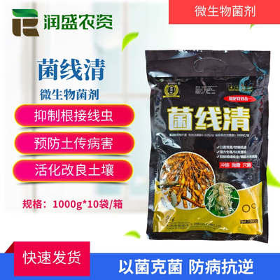 抑制根结线虫专用预防土传病害活化改良土壤菌线清根线清抗重茬