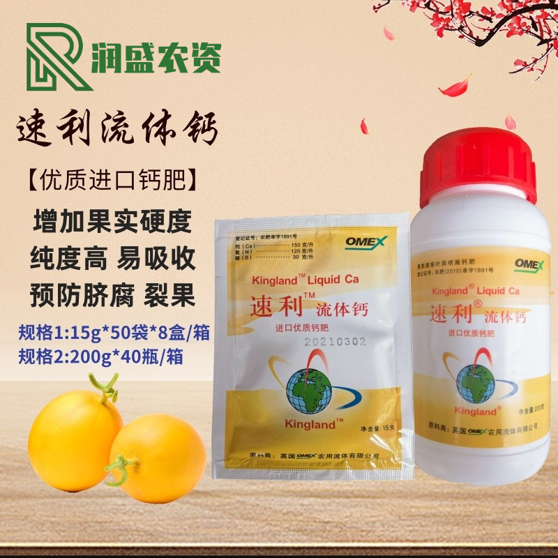 速利流体钙 果树蔬菜高效钙肥补钙叶面肥预防脐腐裂果苹果苦痘