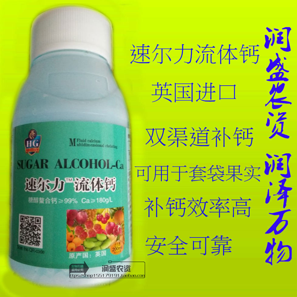 速尔力流体钙 英国进口钙肥糖醇螯合钙叶面肥水果蔬菜通用200ml