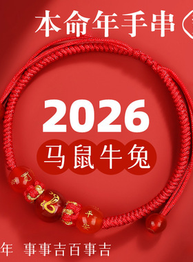 2026年马年本命年解解太岁红绳手链福光吉祥物礼物平安护岁礼女款