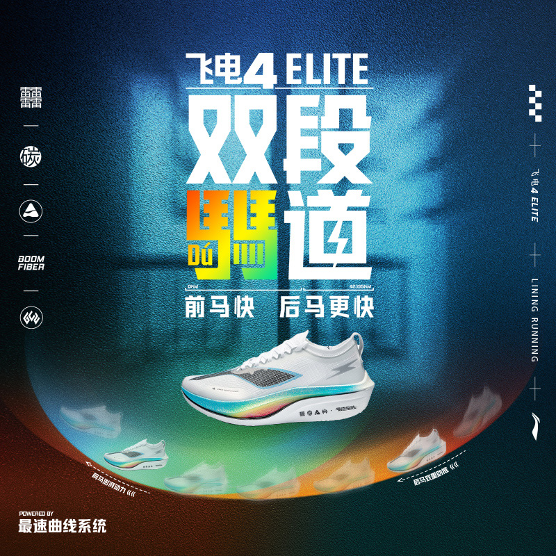 李宁男女同款跑步鞋飞电4竞速