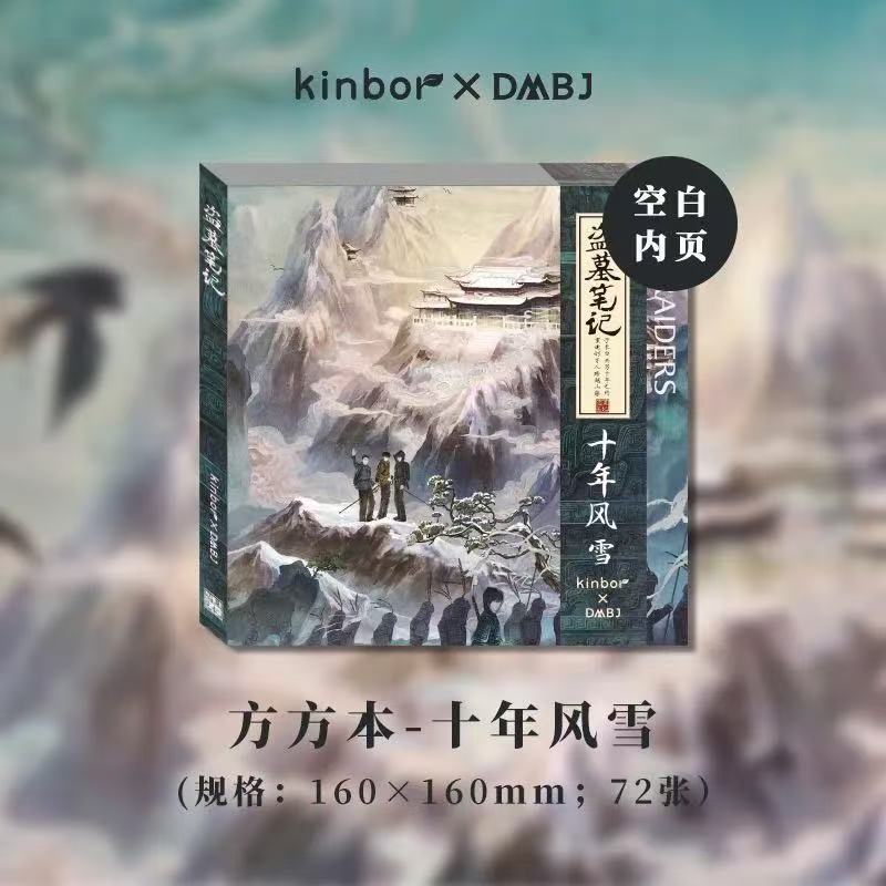 【官方正版】盗墓笔记方方本盖章旅游打卡纪念长白山八一七稻米节